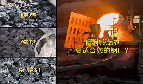作为脱氧剂，铁硅、金属硅和硅渣：钢铁厂应该如何选择？